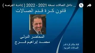 قانون كرة قدم الصالات - تمركز الحكام