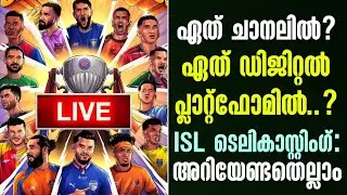 ഏത് ചാനലിൽ ?ഏത് ഡിജിറ്റൽ പ്ലാറ്റ്ഫോമിൽ..? ISL ടെലികാസ്റ്റിംഗ് : അറിയേണ്ടതെല്ലാം