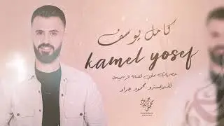 كامل يوسف | كاعد على باب الرجا - سهره اشكل العامري وحزب حكومة الغربيه 2025