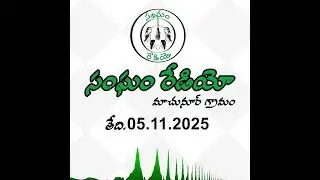 సంఘం రేడియో ప్రసారం | Sangham Radio Broadcast   05.11.2025