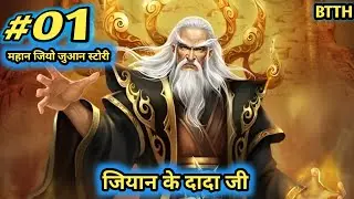 btth explain | जियान के दादा जी | jio juaan story explain | btth hindi explain | part 1