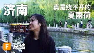 China Jinan Travel Tips｜济南旅行总结｜泉眼之上的城市，整个城市的水都是清澈见底，全中国独一无二！#chinatravel  #济南 #traveltips#中國旅遊#中國自由行