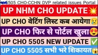 UP CHO फिर से पोर्टल खुला😍, UP CHO WAITING LIST,UP CHO UPDATE TODAY,UP CHO RESULT,UP CHO 5505 UPDATE