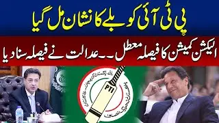 PTI Got Bat Sign Again - Peshawar High Court Cancel Election Commission Decision - 24 News HD