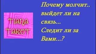 Гадание на Таро on-line.Почему он молчит... Выйдет на связь...Следит ли за Вами?