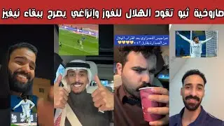 🔥 ردة فعل نارية | فرحة هلالية وغضب نصراوي بعد فوز الهلال وتألق ثيو هيرنانديز الظهير الطائر 🦅💙