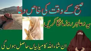 Subha Ke Waqt Ki Khas Dua   Morning Dua By Dr Farhat Hashmi