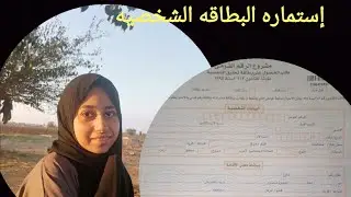 إذاى إملا إستماره البطاقه الشخصيه
