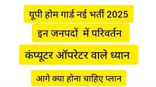 Up home guard new vacancy 2025 | up police computer operator cut off 2025 