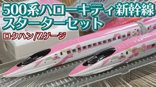 【鉄道模型入門セット】500系ハローキティ新幹線 スターターセットを開封! / ロクハン&サンリオ Zゲージ【SHIGEMON】