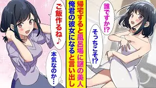 【漫画】大学から帰宅すると謎の美人が俺部屋で風呂に入ってた！？彼女の正体を知った俺、なぜか恋人のふりをすることになって…【恋愛漫画】【胸キュン】