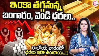 బంగారం, వెండి ఇంకా తగ్గుతుందా ..! Gold Silver Rates Fall Down | Today Gold Rate | SumanTV Janaki