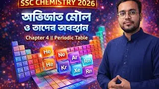  “নিস্ক্রিয় গ্যাস | কেন তারা প্রতিক্রিয়া করে না? Full Easy Explanation | Exam Tricks | Sajjad Sir 