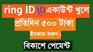 Ring ID Account Open /রিং আইডি  দিয়ে আয় করার নিয়ম 2021 ।Ring ID Encome Online Incam Bangladesh!ashik