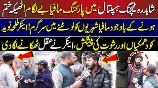 Parking M@fia Shahdara Hospital Mein Be Lagaam! Action| Lahore Puchta Hai | 18 January 2026
