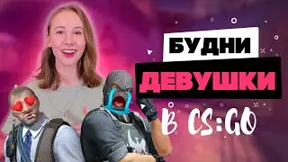 ДЕВУШКА играет в CS:GO ♦ Женские Будни в КС:ГО