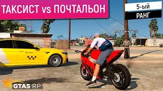 КАКАЯ РАБОТА ВЫГОДНЕЕ НА 5 РАНГЕ В ГТА 5 РП? РАБОТА НА ПОЧТЕ ИЛИ В ТАКСИ? ПОЧТАЛЬОН ТАКСИСТ GTA 5 RP