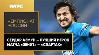 Сердар Азмун: &laquo;Надеюсь, что в Лиге Чемпионов мы будем играть столь же хорошо&raquo;