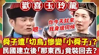 舜子遭「切鳥」慘變「小舜子」？ 民國建立後「那東西」竟裝回去？【歡喜玉玲龍特輯】#許效舜 #澎恰恰 #黃嘉千 #陳為民