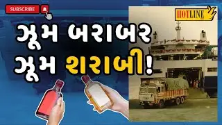 Surat Alcohol: ગુજરાતમાં હવે ફેરી મારફતે દારૂની હેરફેર