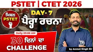 Day 7🏆 PSTET 2026 ਪੰਜਾਬੀ: 30 Days Challenge 💪 Selection ਦੀ ਤਿਆਰੀ ਸ਼ੁਰੂ!🔥Anmol Singh Sir #pstet2026