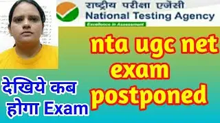 nta net exam postponed | new exam date