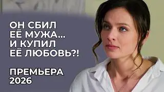 ПОКА МУЖ БОРОЛСЯ ЗА ЖИЗНЬ, ОНА ВЛЮБИЛАСЬ В ВИНОВНИКА ДТП! 🚗🔥 ТОПОВАЯ ПРЕМЬЕРА НА ВЫХОДНЫЕ | Новинки