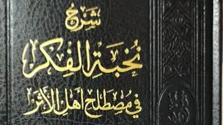 شرح نخبة الفكر