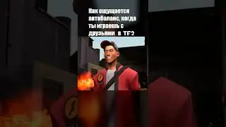 Ах да Автобаланс  #teamfortress2 #tf2sfm #teamfortress #memes #tf2 #игры #teamfortressmeme