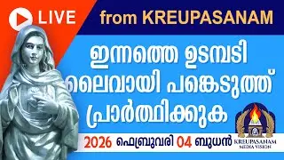 ഇന്നത്തെ ഉടമ്പടി ലൈവായി ദർശിച്ചു പ്രാർത്ഥിക്കുക 04 02 2026