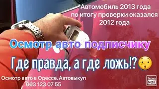 Осмотр авто подписчику. Где правда, а где ложь😘