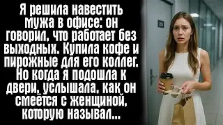 Я решила навестить мужа в офисе: он говорил, что работает без выходных. Купила кофе и пирожные..