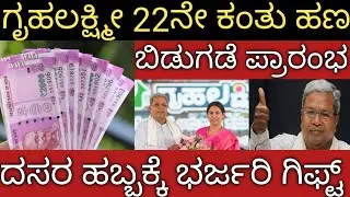 ಗೃಹಲಕ್ಷ್ಮೀ 22ನೇ ಕಂತು ಬಿಡುಗಡೆಗೆ ಕ್ಷಣ ಗಣನೆ 👆ದಸರ ಹಬ್ಬಕ್ಕೆ ಮಹಿಳೆಯರಿಗೆ ಭರ್ಜರಿ ಗಿಫ್ಟ್ / ತಪ್ಪದೆ ನೋಡಿ 
