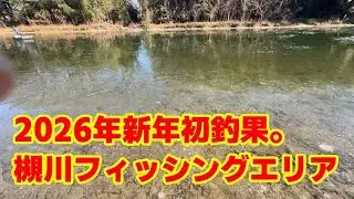 2026年新春初釣果。槻川フィッシングエリア