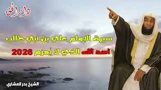قصة أسد الله الغالب 2026 سيرة الإمام علي التي أرعبت الأعداء وأبهرت التاريخ - بدر المشاري