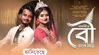 Palki | পালকিতে বৌ চলে যায় | Coming Soon | Cast-Arif & Simran
