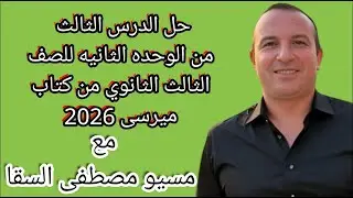 حل الدرس الثالث من الوحده الثانيه للصف الثالث الثانوي من كتاب ميرسى 2026