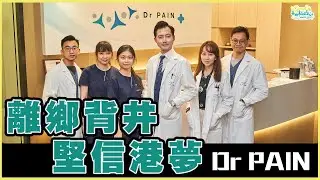 《識嘢&middot;本土嘢》Dr PAIN
