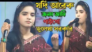 যদি আরেক জনম আমি পাইগো সে জনমে তোমাকে চাইবো /জুলেখা সরকারের ভাইরাল গান 