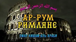 Сура 30 