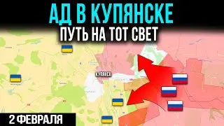 АД В КУПЯНСКЕ. ПУТЬ В ЗАГРОБНЫЙ МИР 💥ВОЕННЫЕ СВОДКИ ВТОРОЕ ФЕВРАЛЯ ДВЕ ТЫСЯЧИ ДВАДЦАТЬ ШЕСТОГО