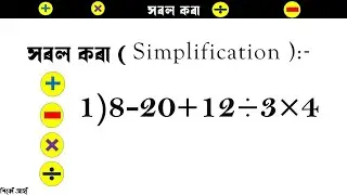 সৰল অংক কৰাৰ নিয়ম । Simplification Tricks । assam govt direct recruitment 2022 Mathematics