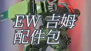改件杀手？EW 吉姆 配件包 斯巴达吉姆 增压吉姆 「白测578」炽热的阴影高达 模型 手办