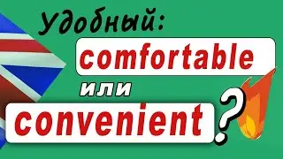 Comfortable и Convenient: в чем разница?