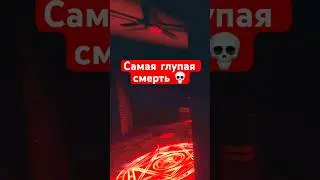 Самая глупая смерть в Ghost Exile