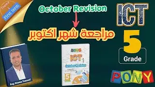 ICT grade5 October Revision فيديو مراجعة شهر اكتوبر