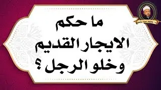ما حكم الايجار القديم وحكم خلو الرجل ؟ أ.د/ محمد سيد سلطان