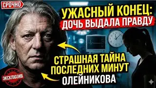 Ушел мгновенно и страшно: дочь Олейникова нарушила молчание о последних секундах жизни отца