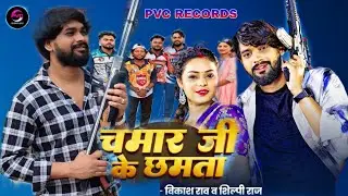 #Video | चमार जी के क्षमता | Chamar Ji Ke Chhamta | #Vikash Rao & #Shilpi Raj New Song bhojpuri 2025