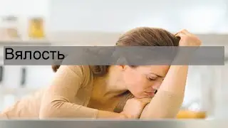 Вялость